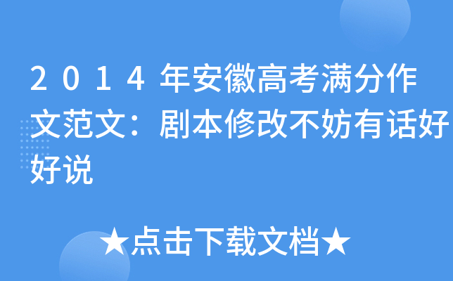 2014年安徽高考满分作文范文：剧本修改不妨有话好好说