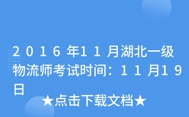 2016年11月湖北一级物流师考试时间：11月19日