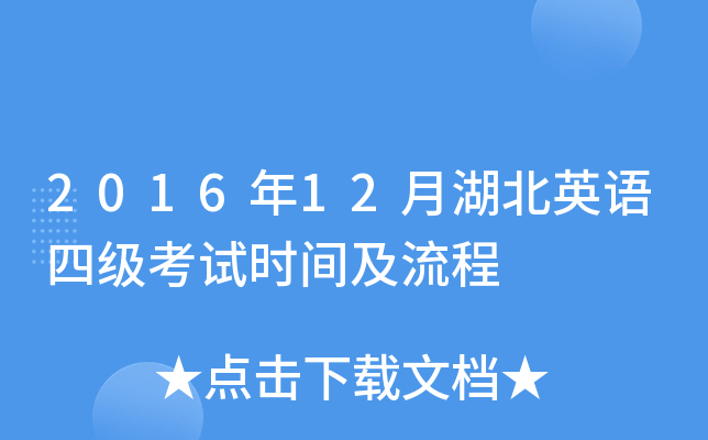 2016年12月湖北英语四级考试时间及流程