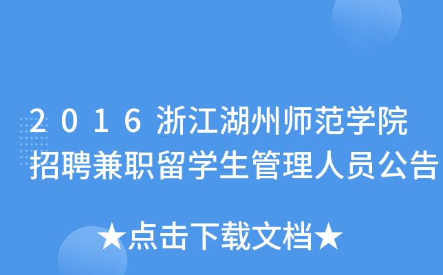 2016浙江湖州师范开云kaiyun(中国)院招聘兼职留开云kaiyun(中国)生管理人员公告