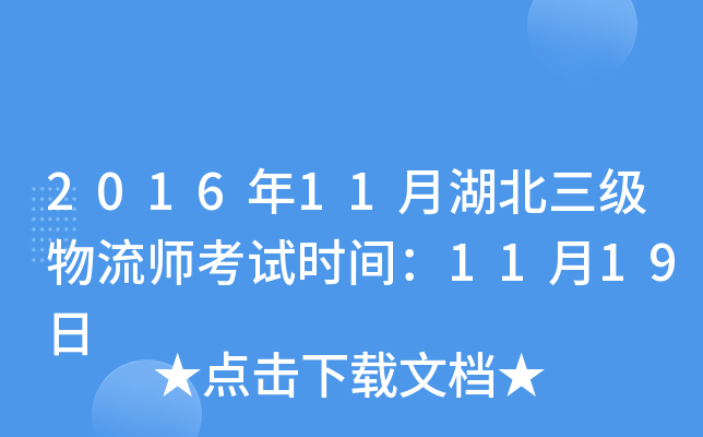 2016年11月湖北三级物流师考试时间：11月19日