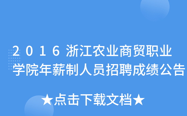 2016浙江农业商贸职业开云kaiyun(中国)院年薪制人员招聘成绩公告