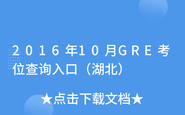 2016年10月GRE考位查询入口（湖北）