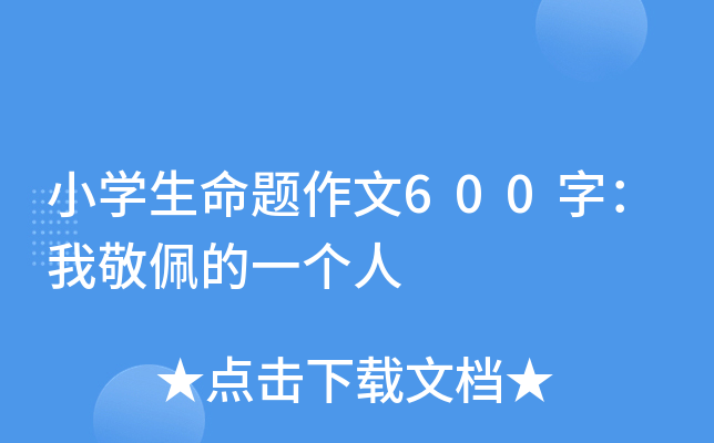 小开云kaiyun(中国)生命题作文600字：我敬佩的一个人