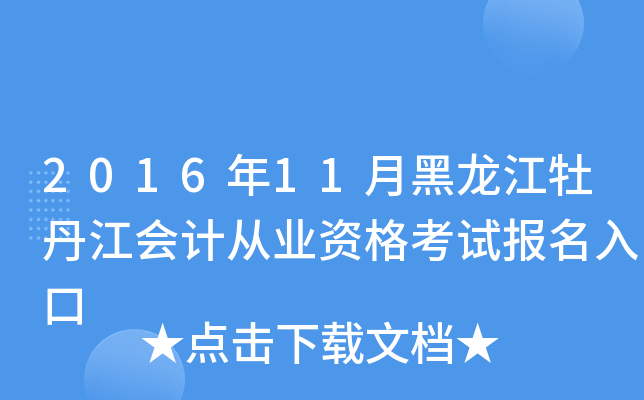 2016年11月黑龙江牡丹江会计从业资格考试报名入口