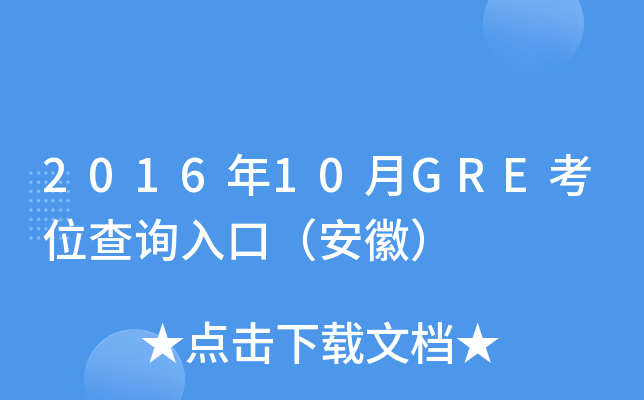 2016年10月GRE考位查询入口（安徽）