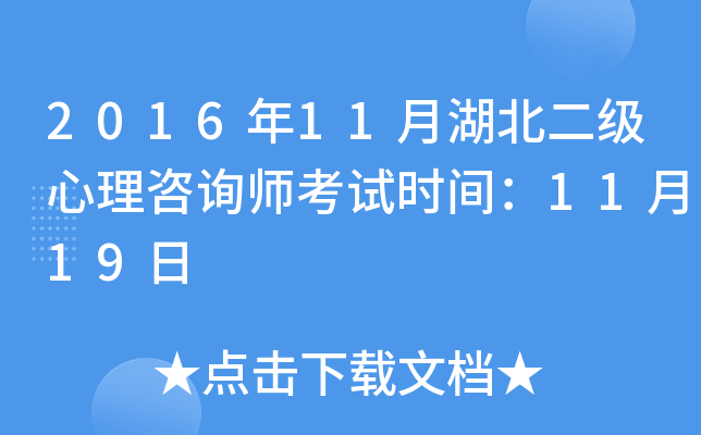 2016年11月湖北二级心理咨询师考试时间：11月19日