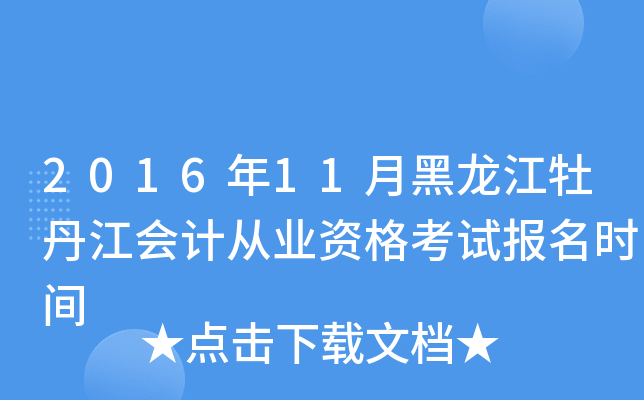 2016年11月黑龙江牡丹江会计从业资格考试报名时间
