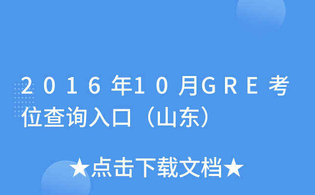 2016年10月GRE考位查询入口（山东）