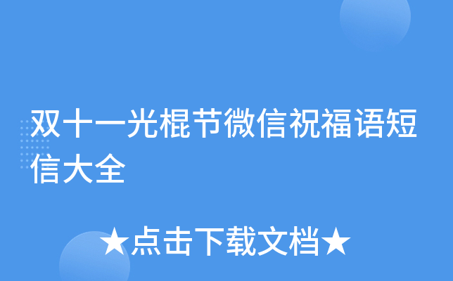 光棍节微信祝福语短信大全