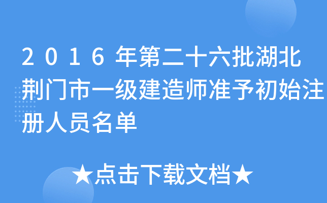 2016年第二十六批湖北荆门市一级建造师准予初始注册人员名单