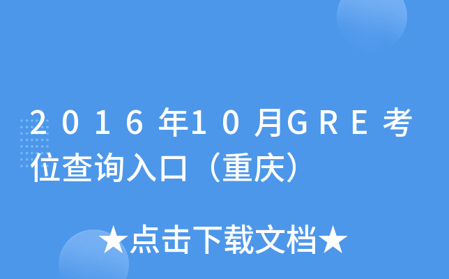2016年10月GRE考位查询入口（重庆）