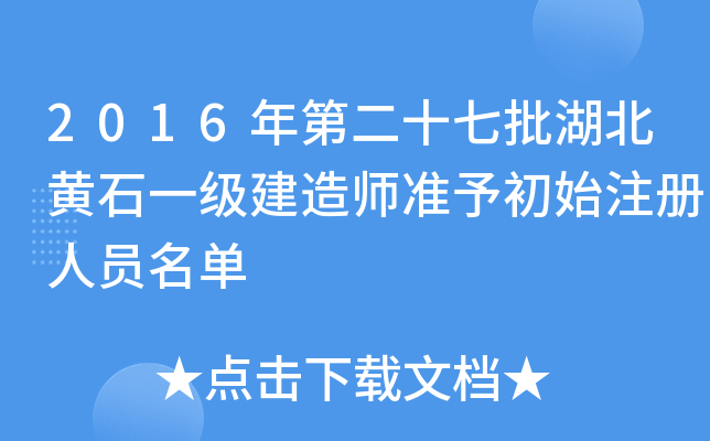 2016年第二十七批湖北黄石一级建造师准予初始注册人员名单