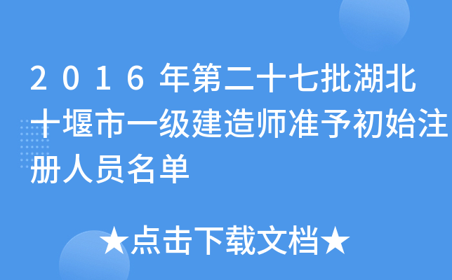 2016年第二十七批湖北十堰市一级建造师准予初始注册人员名单