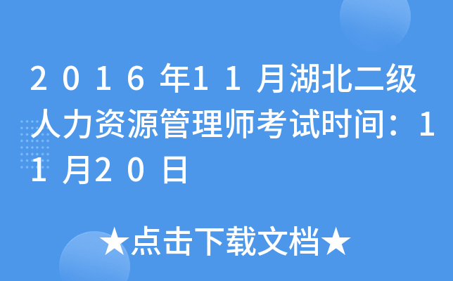 2016年11月湖北二级人力资源管理师考试时间：11月20日