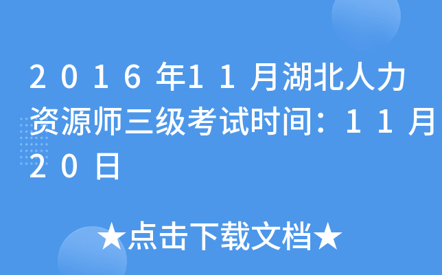 2016年11月湖北人力资源师三级考试时间：11月20日