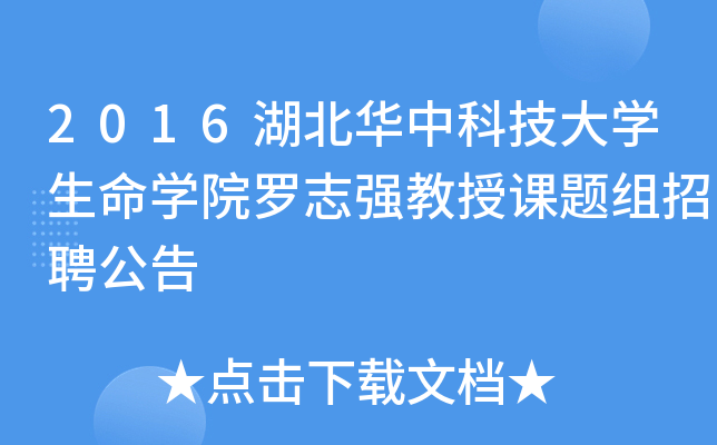 2016湖北华中科技大开云kaiyun(中国)生命开云kaiyun(中国)院罗志强教授课题组招聘公告