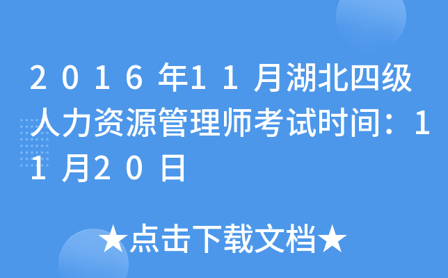 2016年11月湖北四级人力资源管理师考试时间：11月20日