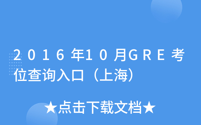 2016年10月GRE考位查询入口（上海）