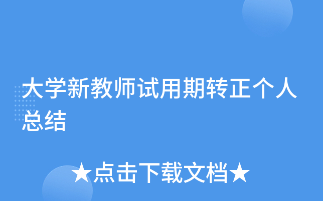 大开云kaiyun(中国)新教师试用期转正个人总结