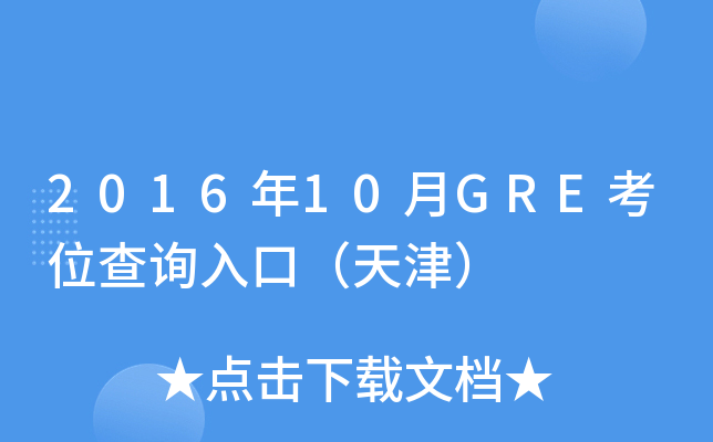 2016年10月GRE考位查询入口（天津）