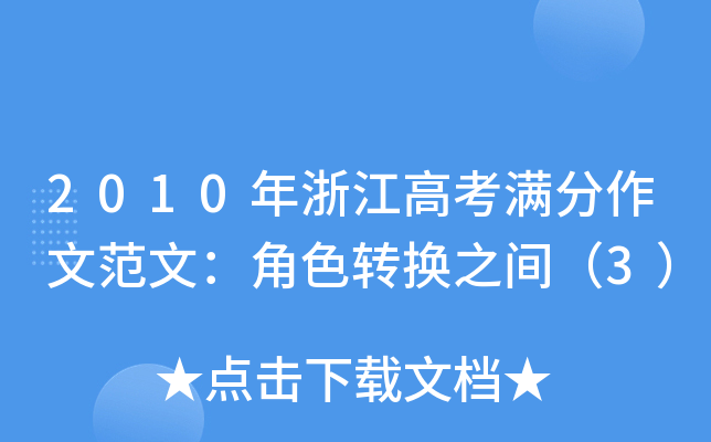 2010年浙江高考满分作文范文：角色转换之间（3）