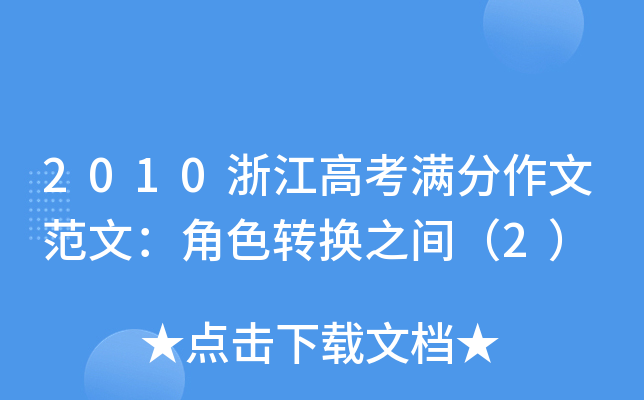 2010浙江高考满分作文范文：角色转换之间（2）