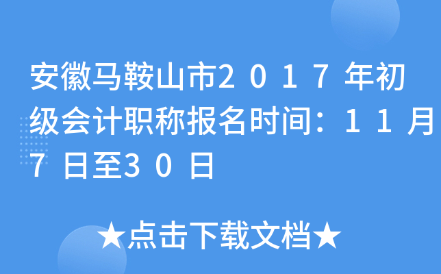 ��������ɽ��2017��������ְ�Ʊ���ʱ�䣺11��7����30��