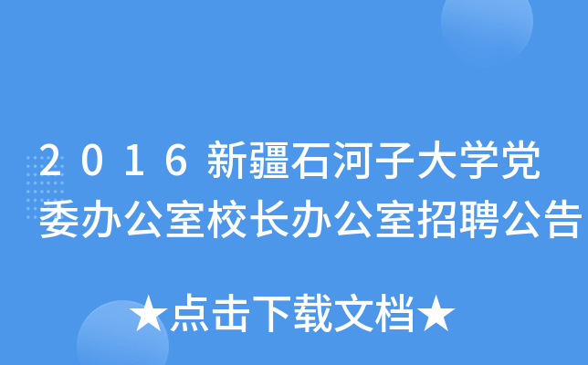 2016新疆石河子大开云kaiyun(中国)党委办公室校长办公室招聘公告