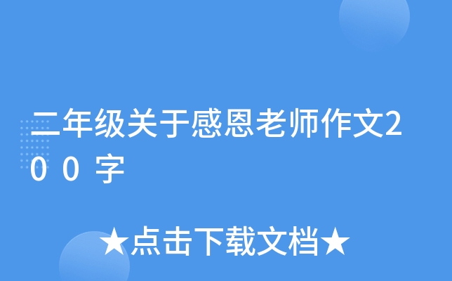 二年级关于感恩老师作文200字