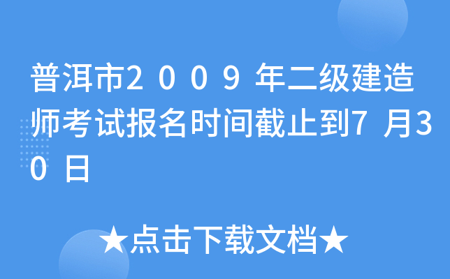 普洱市2009年二级建造师考试报名时间截止到7月30日