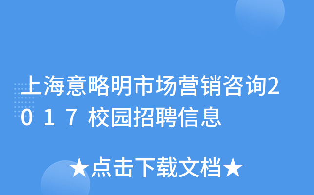上海意略明市场营销咨询2017校园招聘信息