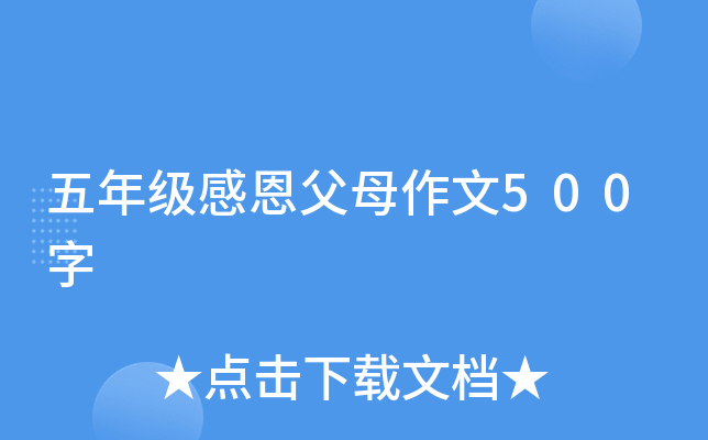 五年级感恩父母作文500字