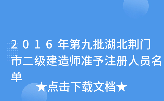 2016年第九批湖北荆门市二级建造师准予注册人员名单