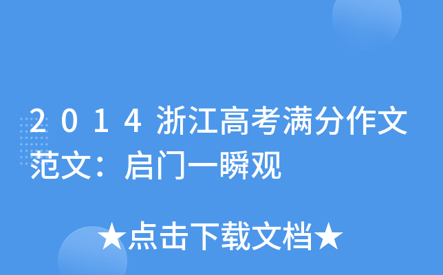 2014浙江高考满分作文范文：启门一瞬观