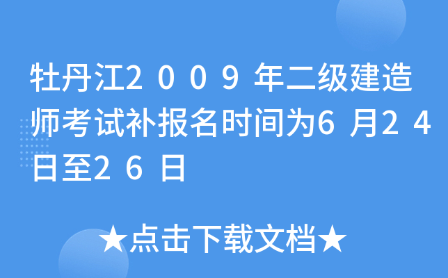 牡丹江2009年二级建造师考试补报名时间为6月24日至26日