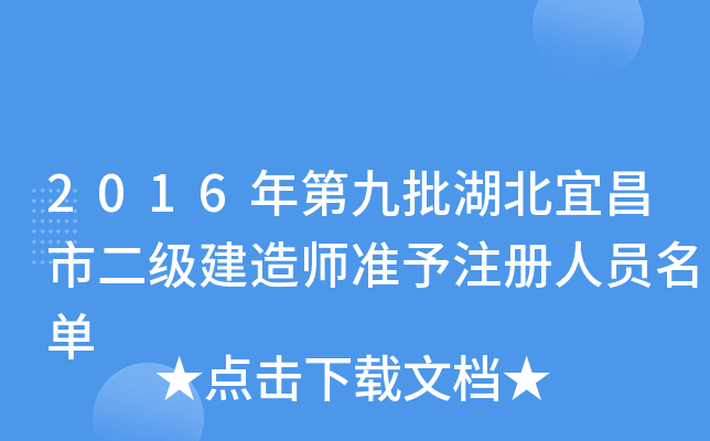 2016年第九批湖北宜昌市二级建造师准予注册人员名单