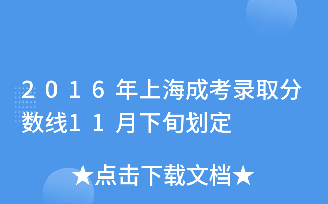 2016年上海成考录取分数线11月下旬划定