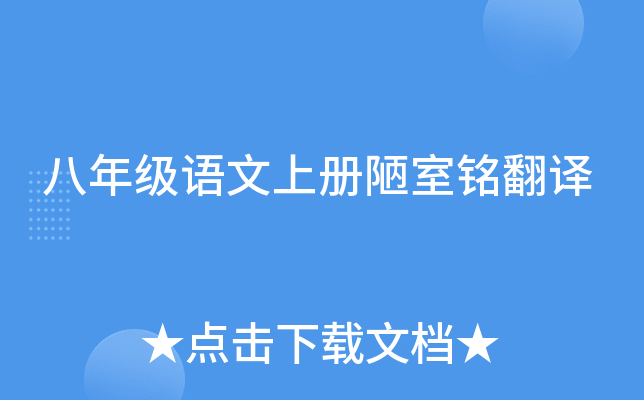 八年级语文上册陋室铭翻译