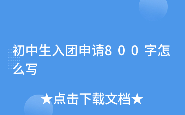 初中生入团申请800字怎么写