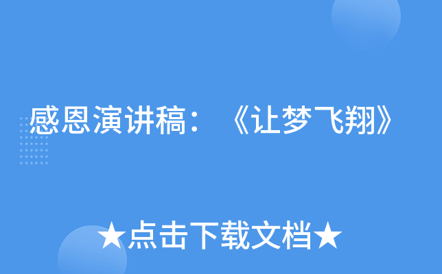 感恩演讲稿让梦飞翔