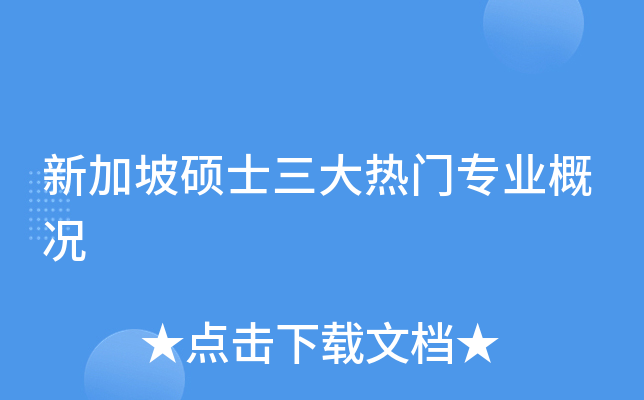 新加坡硕士三大热门专业概况