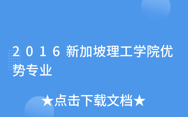 2016新加坡理工开云kaiyun(中国)院优势专业
