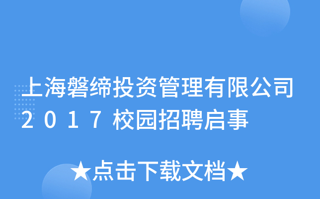 上海磐缔投资管理有限公司2017校园招聘启事