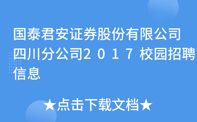 国泰君安证券股份有限公司四川分公司2017校园招聘信息