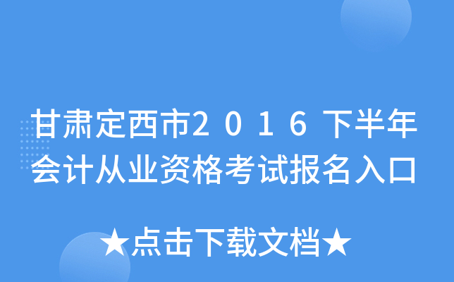 甘肃定西市2016下半年会计从业资格考试报名入口