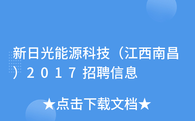 新日光能源科技（江西南昌）2017招聘信息