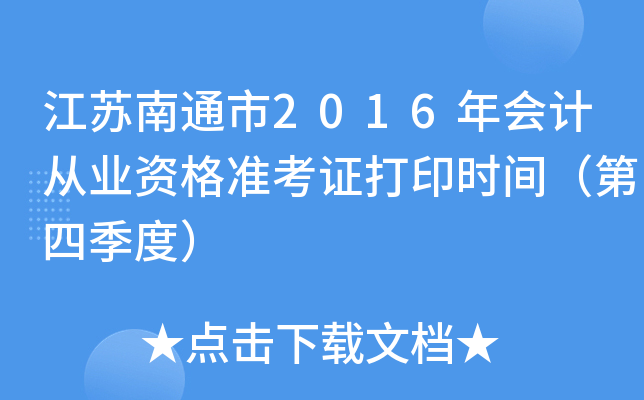 Kͨ2016(hu)Ӌ(j)ĘI(y)Y(zhn)Cӡr(sh)gļȣ