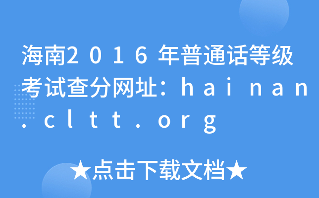 海南2016年普通话等级考试查分网址：hainan.cltt.org