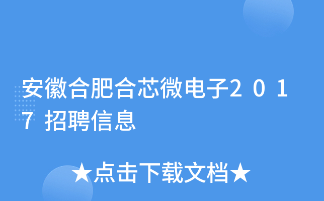 安徽合肥合芯微电子2017招聘信息